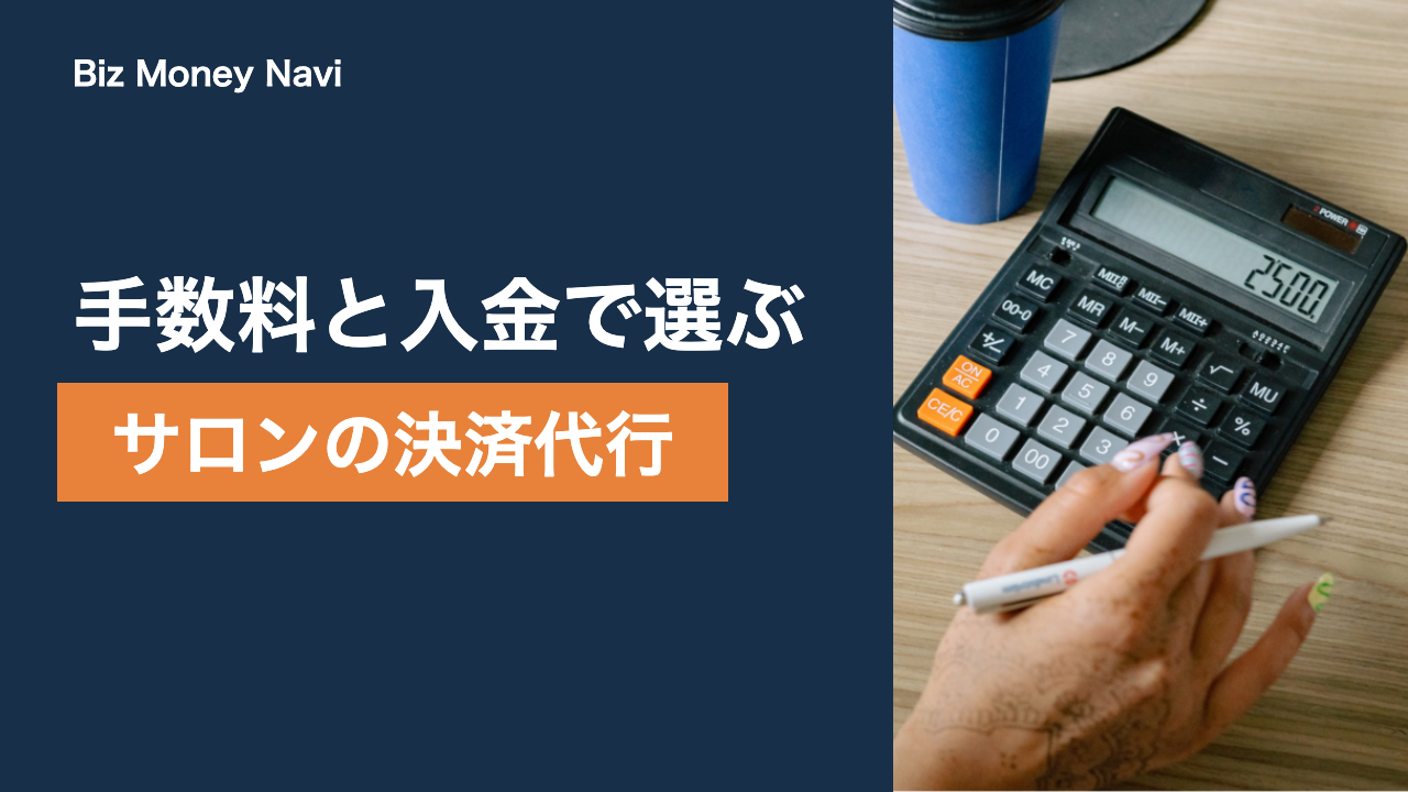 美容室・サロンの決済代行の選び方｜手数料と入金サイクル