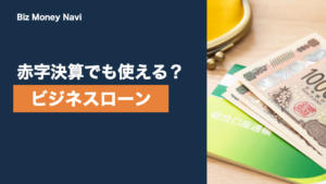 赤字決算でもビジネスローンは相談できる？条件と代替策を整理