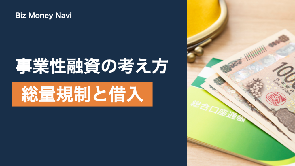 ビジネスローンは総量規制の対象？事業性融資の考え方