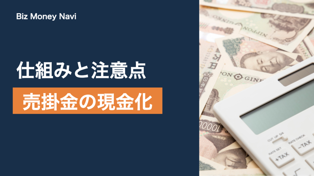 売掛金を現金化する方法｜ファクタリングの仕組みと注意点