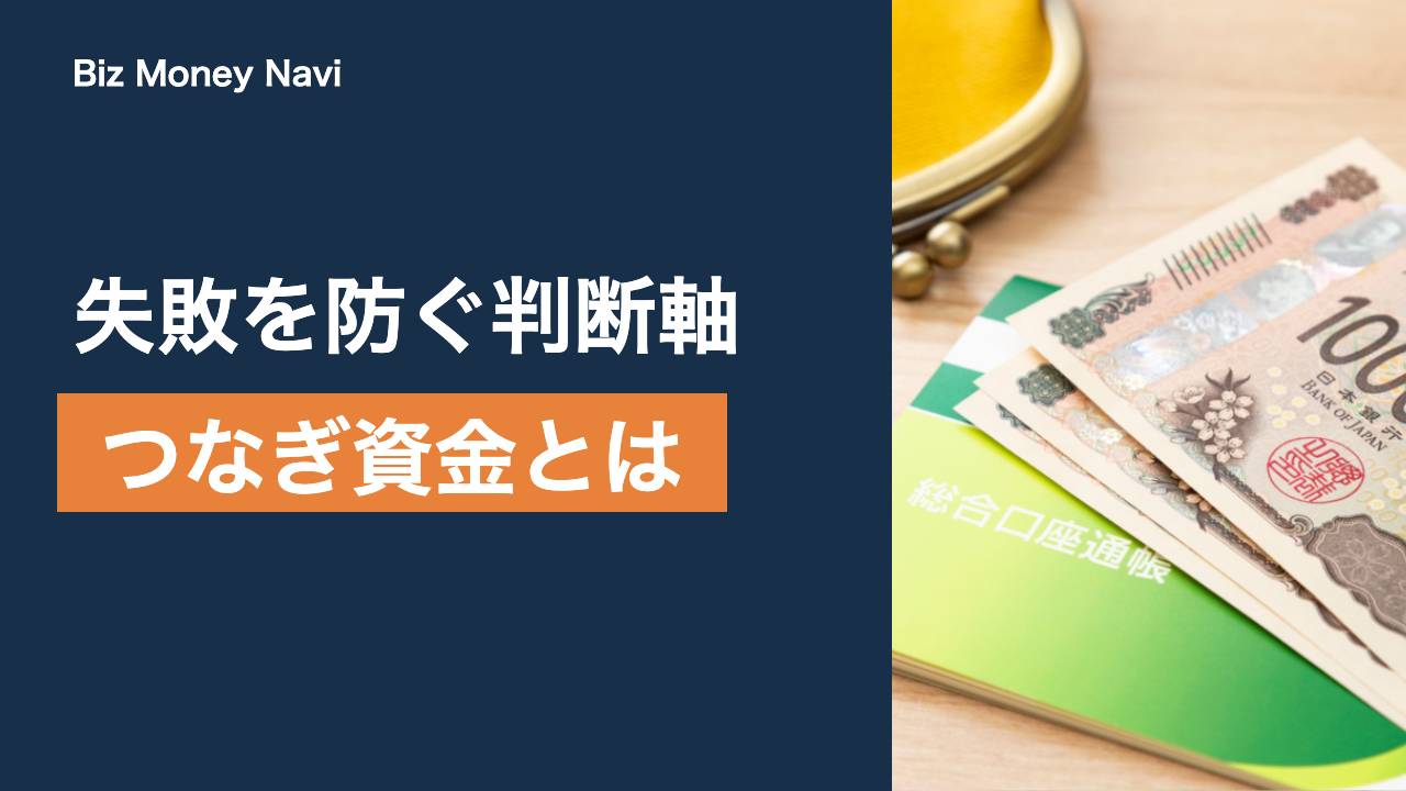 つなぎ資金とは｜選ぶときの判断軸とよくある失敗の防ぎ方