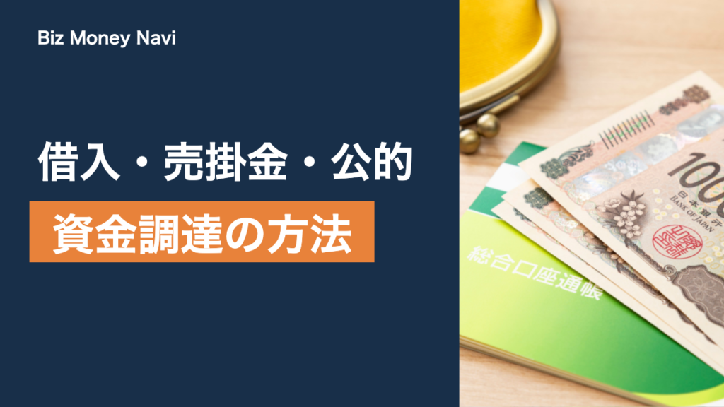 事業資金の調達方法まとめ｜借入・売掛金・公的支援の選び方