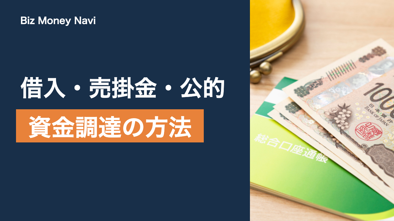 事業資金の調達方法まとめ|借入・売掛金・公的支援の選び方