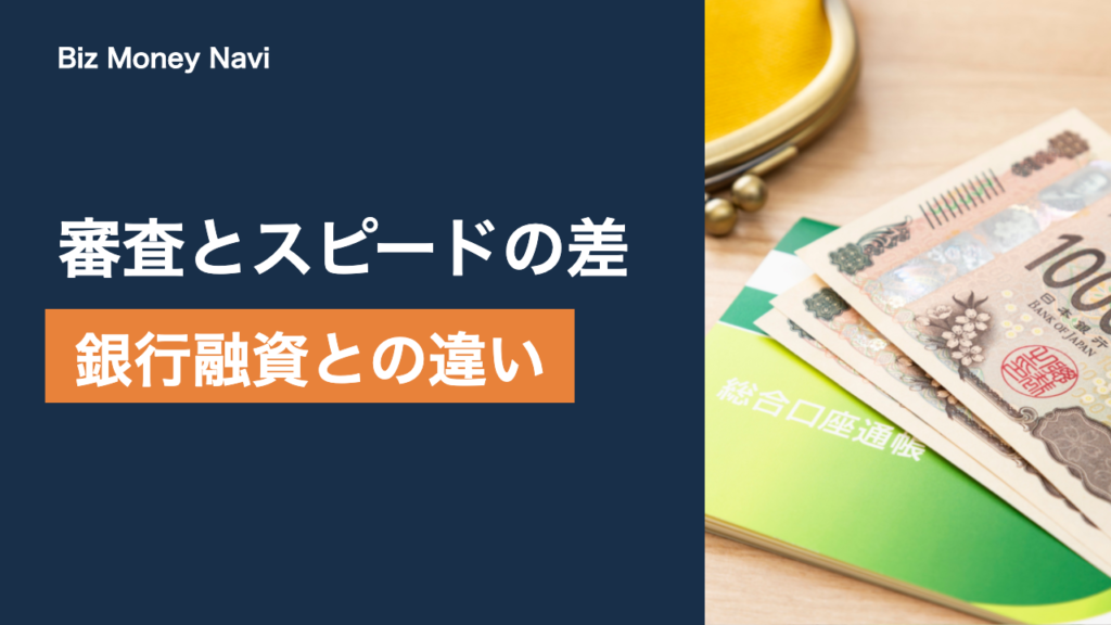 ビジネスローンと銀行融資の違いをわかりやすく解説
