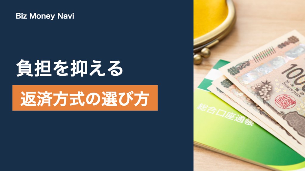 ビジネスローンの返済期間と返済方式｜負担を抑える考え方