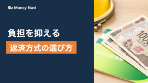 ビジネスローンの返済期間と返済方式｜負担を抑える考え方