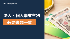 ビジネスローンの必要書類一覧｜法人・個人事業主別の準備