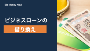 ビジネスローンの借り換えは可能？審査の目安と進め方