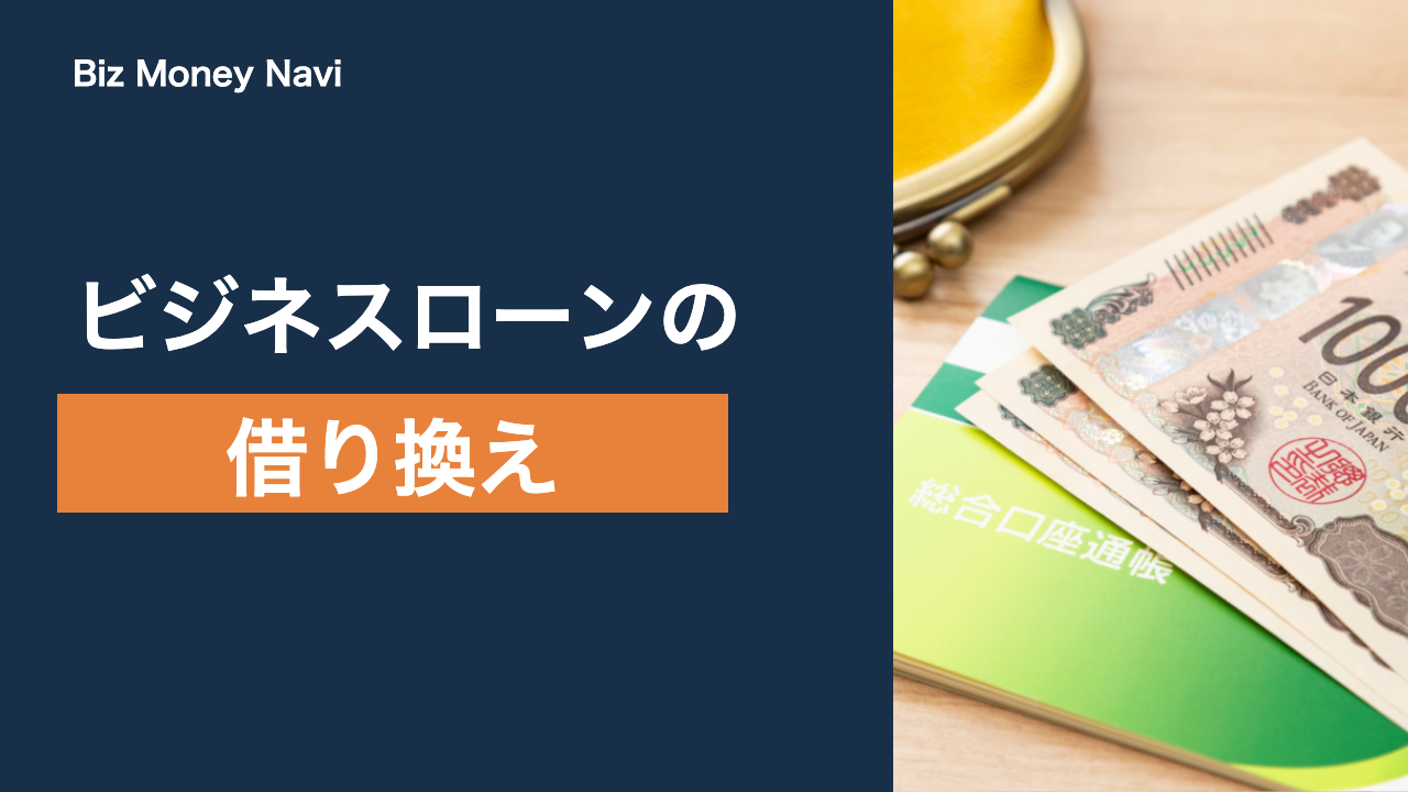 ビジネスローンの借り換えは可能？審査の目安と進め方