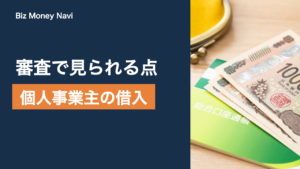 個人事業主のビジネスローン｜審査で見られる点と申込の流れ