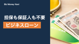 無担保・無保証人のビジネスローンとは？条件と審査の注意点
