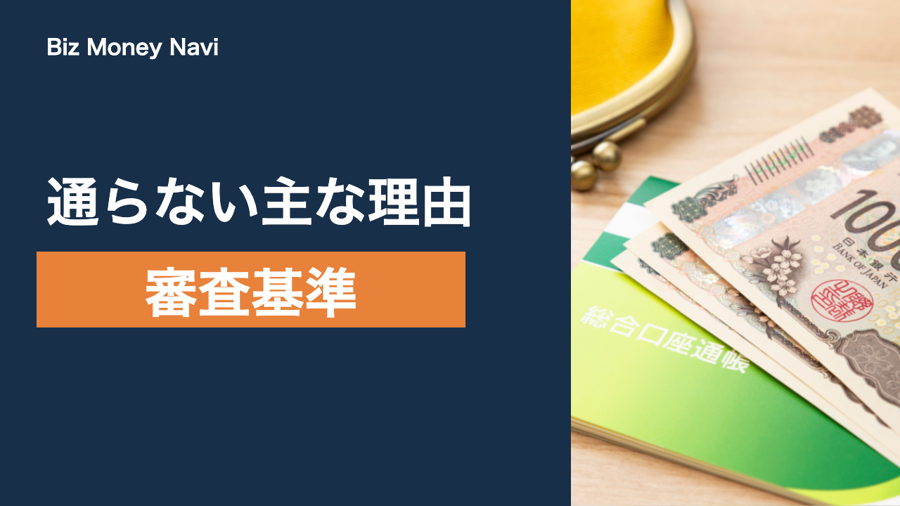 ビジネスローンの審査基準｜見られる項目と通らない主な理由