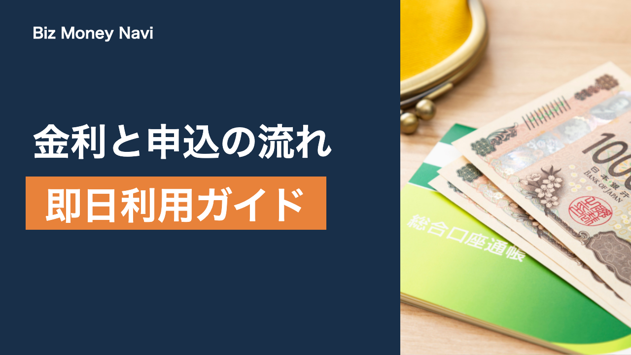 ビジネスローンの即日利用ガイド｜金利と申込の流れ