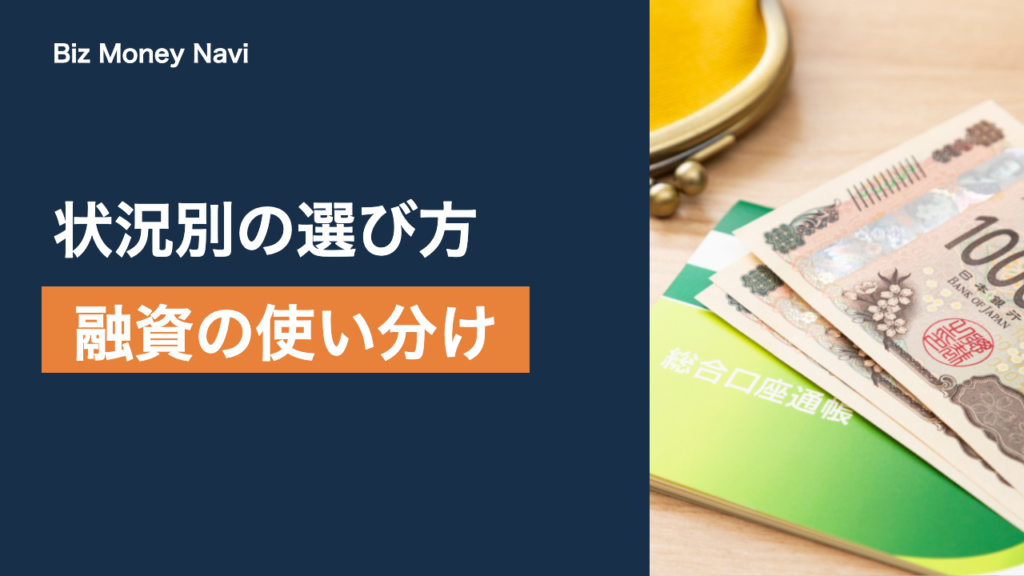 ビジネスローンと銀行融資の使い分け｜状況別の選び方と準備