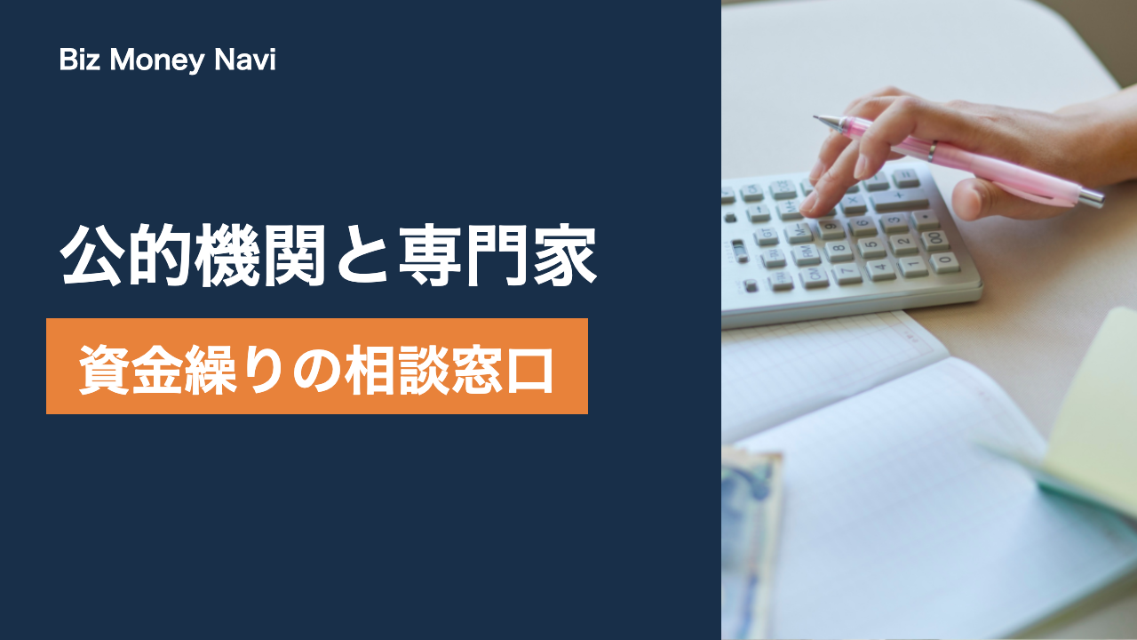 資金繰りの相談窓口まとめ|公的機関と専門家の使い分け