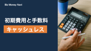 キャッシュレス決済の導入費用｜初期費用と手数料の目安
