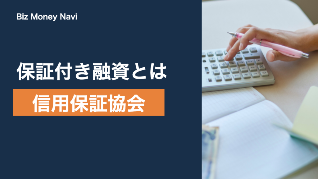 信用保証協会とは｜役割と保証付き融資の仕組みをやさしく解説