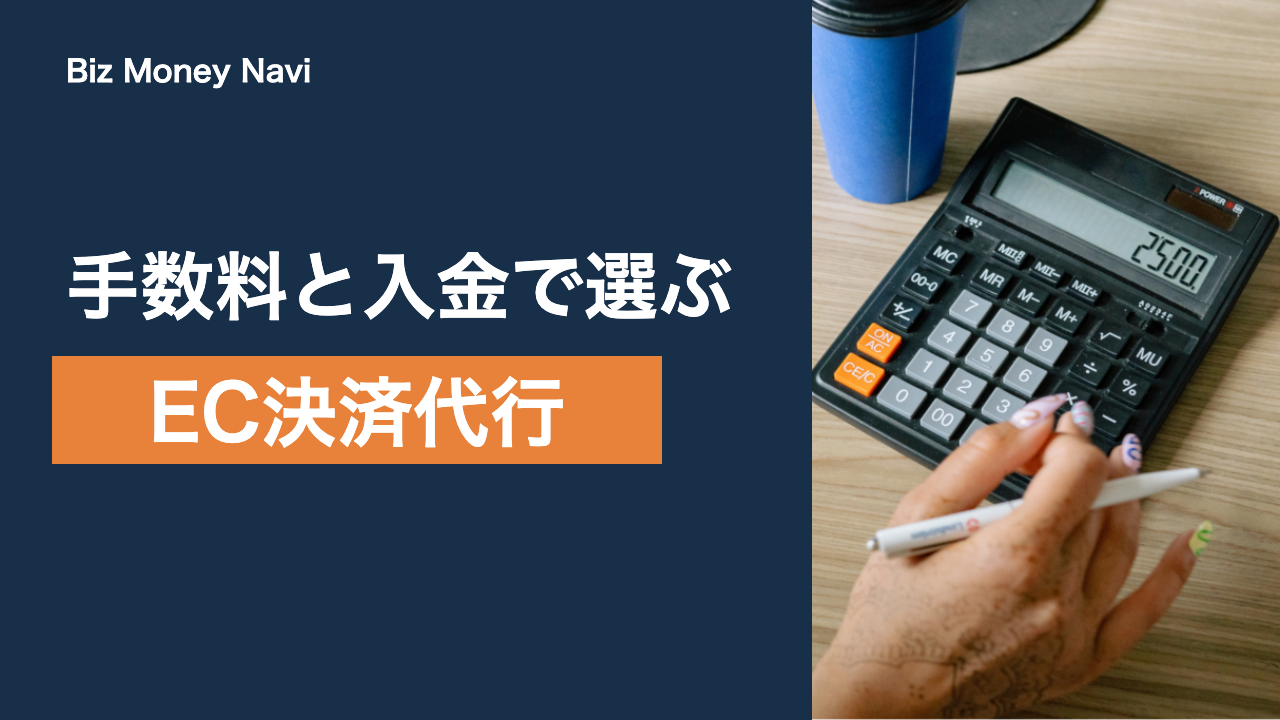 ECサイトの決済代行の選び方｜手数料と入金サイクルで比較
