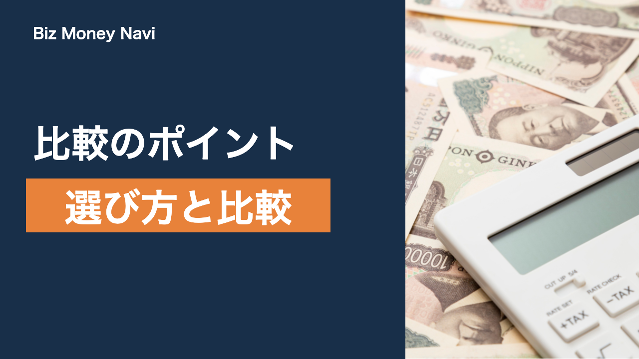 ファクタリングの選び方比較｜手数料・入金スピード・対象で決める