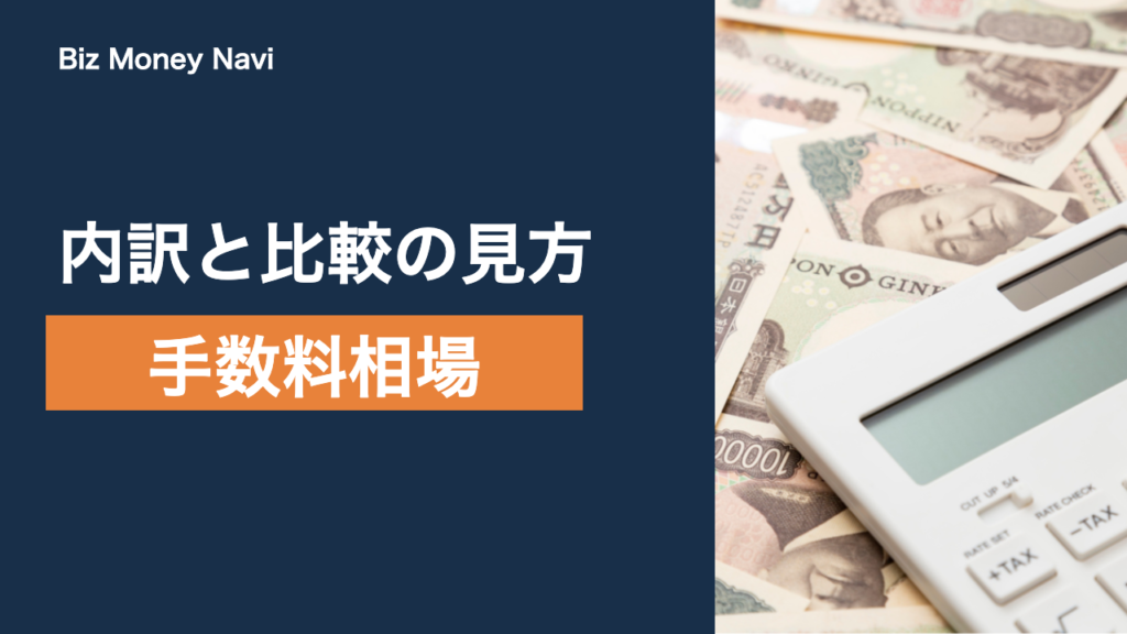 ファクタリングの手数料相場｜2社間・3社間の違いと内訳