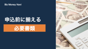 ファクタリングの必要書類｜申込前に揃えるものと準備のコツ