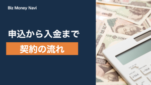 ファクタリング契約の流れ｜申込から入金までの手順と必要日数