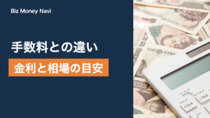 ファクタリングの金利は何％？手数料との違いと相場の目安