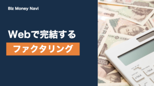 オンラインファクタリングとは？特徴と選び方の目安