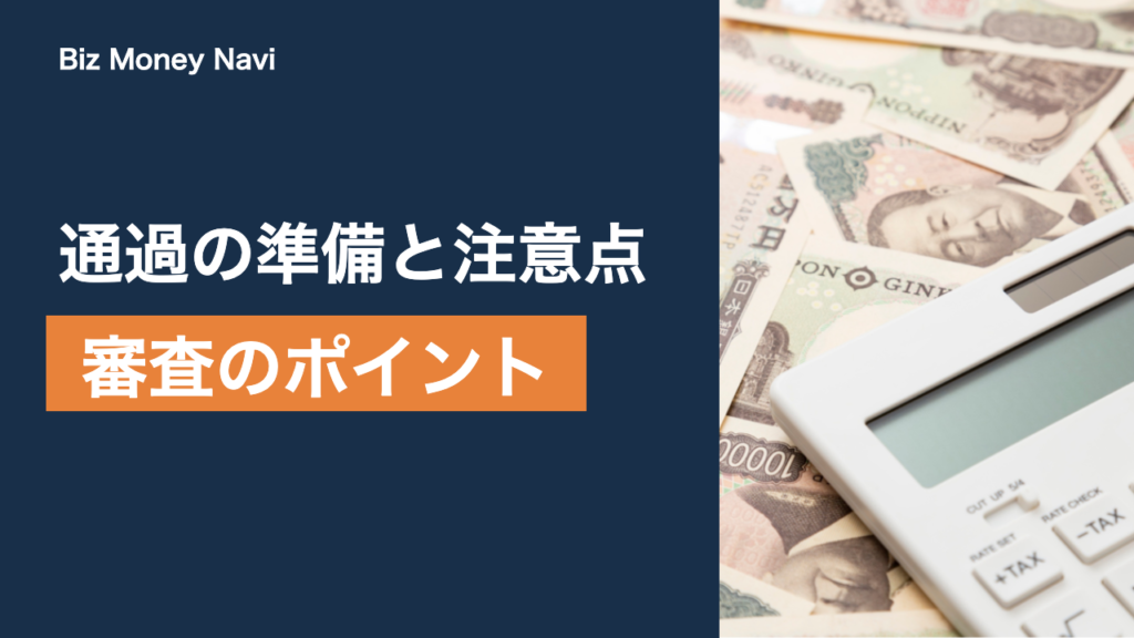 ファクタリング審査で見られるポイント｜通過の準備と注意点