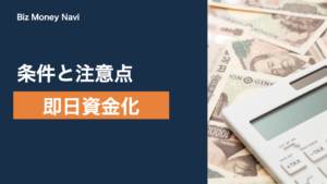 ファクタリングで即日資金化する方法｜条件と注意点