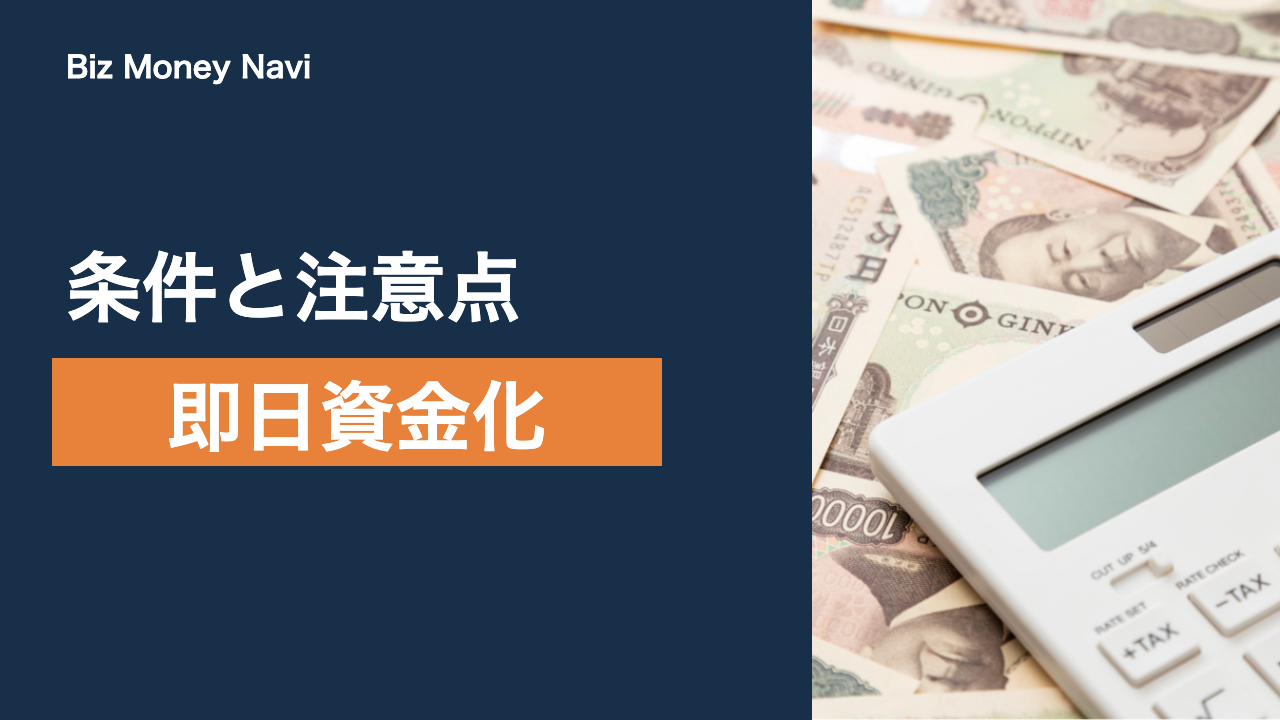 ファクタリングで即日資金化する方法|条件と注意点