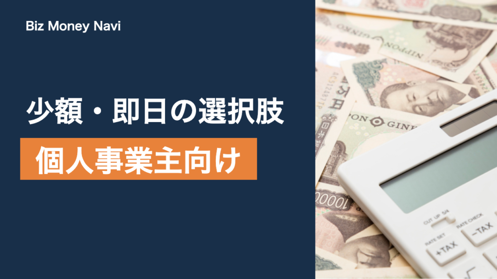 個人事業主のファクタリング｜少額・即日の選択肢と選び方