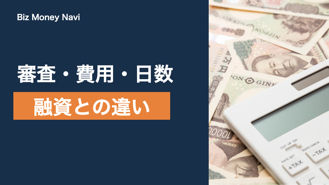 ファクタリングと融資の違い｜審査・費用・入金までの日数を比較