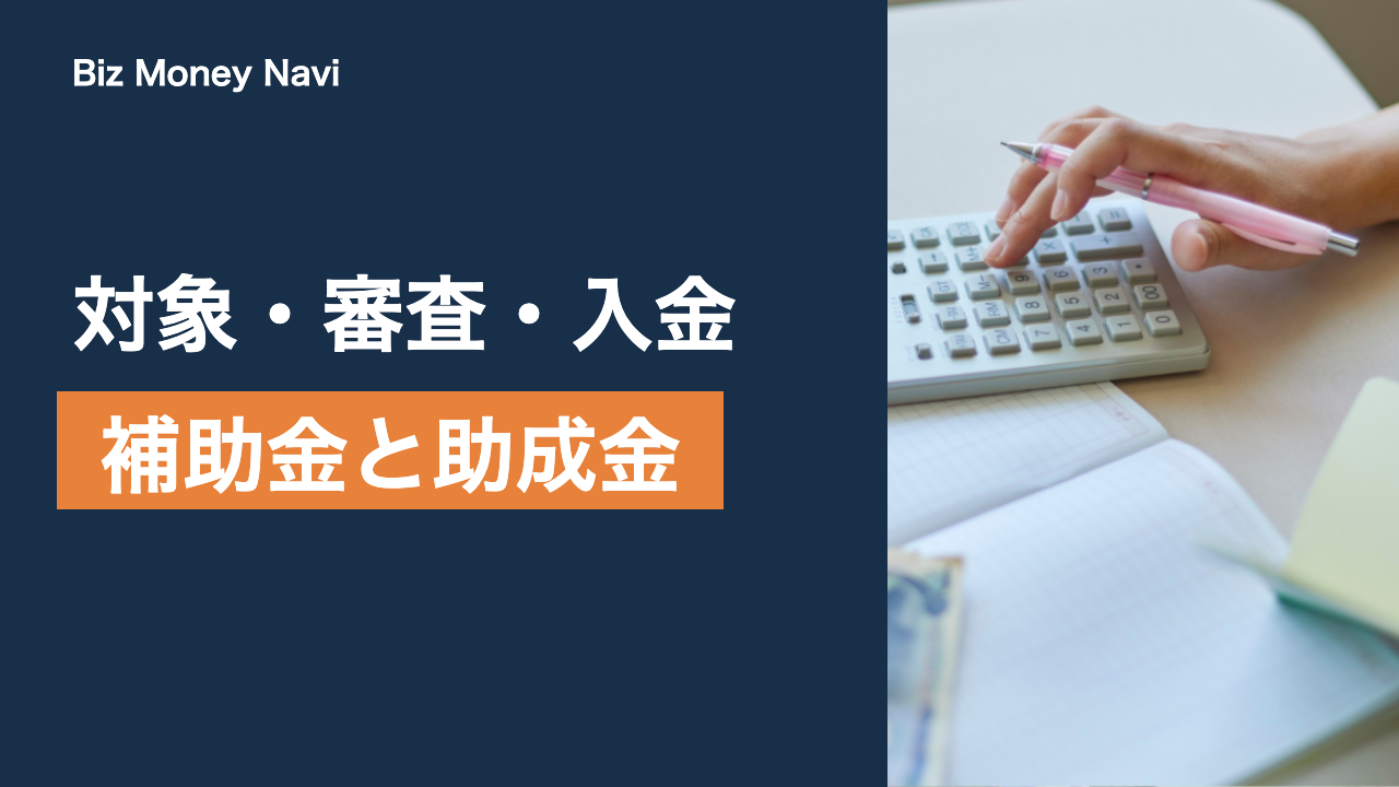 補助金と助成金の違い｜対象・審査・入金時期をわかりやすく解説