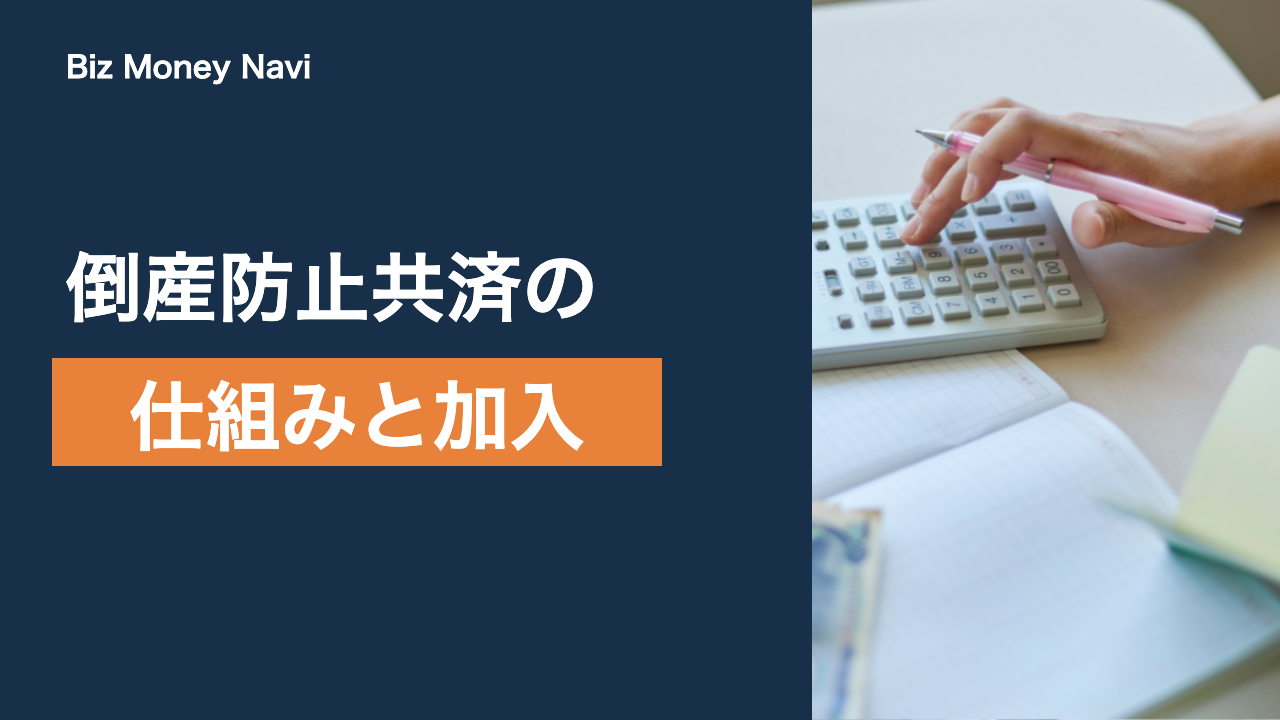 経営セーフティ共済とは｜倒産防止共済の仕組みと加入の流れ