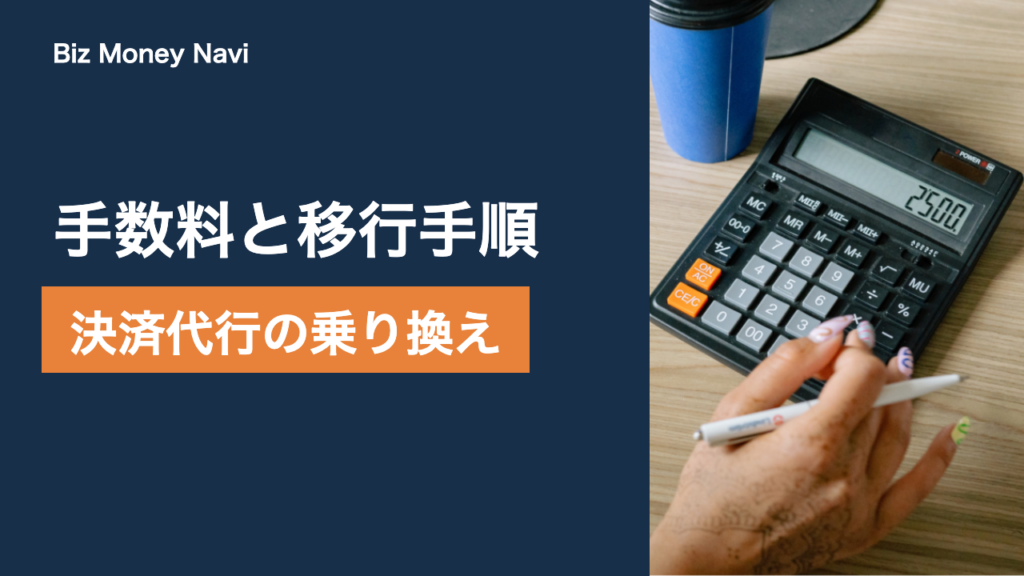 決済代行の乗り換え完全ガイド｜手数料・入金サイクル比較と移行手順