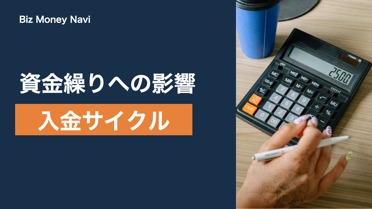 決済代行の入金サイクルとは｜入金サイトの目安と資金繰り対策