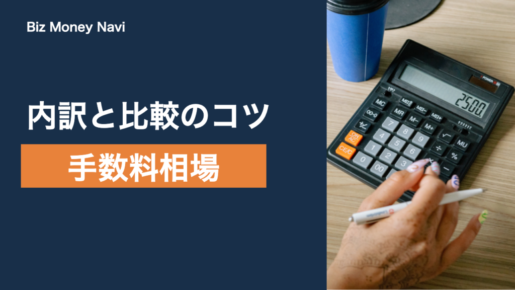 決済代行の手数料相場｜内訳と比較のポイント