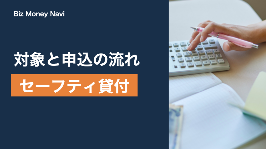 日本政策金融公庫のセーフティネット貸付とは｜対象と申込