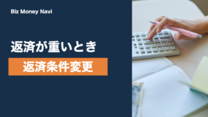 返済条件変更（リスケジュール）の進め方｜相談先と流れ