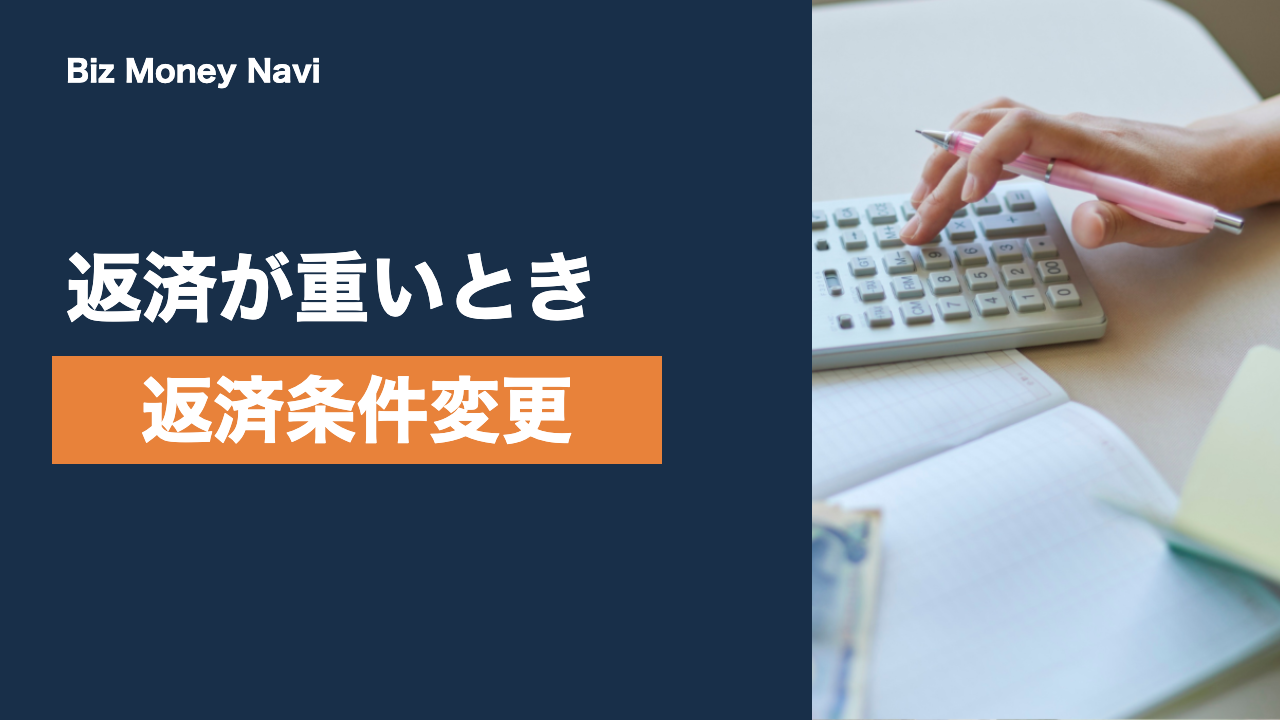 返済条件変更（リスケジュール）の進め方｜相談先と流れ