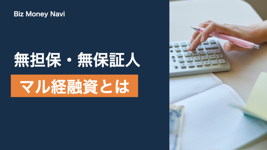 マル経融資とは｜無担保・無保証人の公的融資をわかりやすく