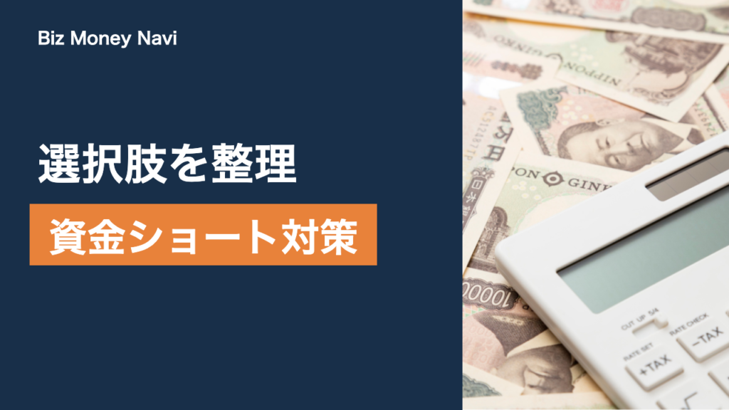 決済が使えず資金ショートしそうなときの資金繰り｜選択肢を整理