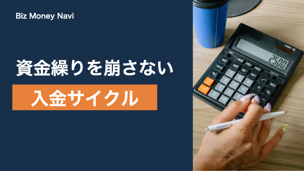 飲食店の決済と入金サイクル｜資金繰りを崩さない選び方