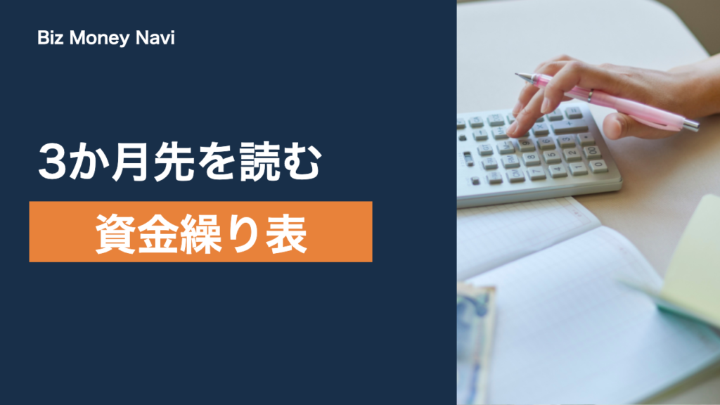 資金繰り表の作り方｜項目の立て方と3か月先の読み方