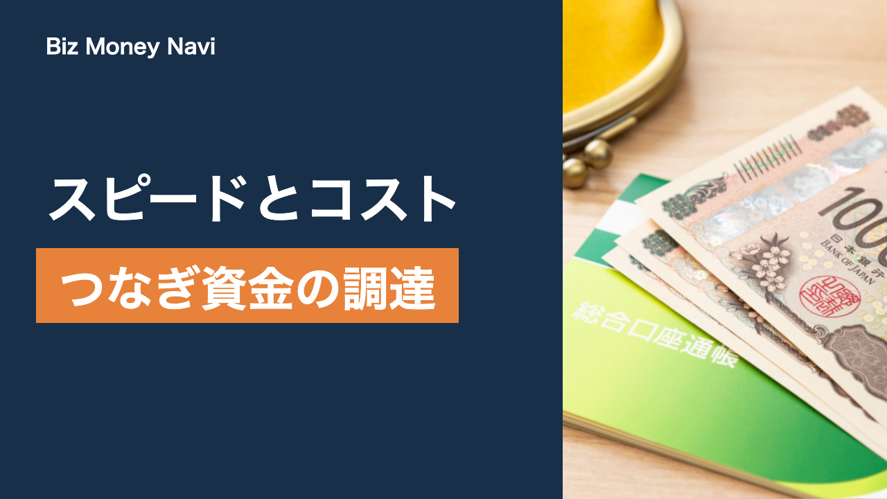 つなぎ資金の調達方法まとめ｜スピードとコストで比較