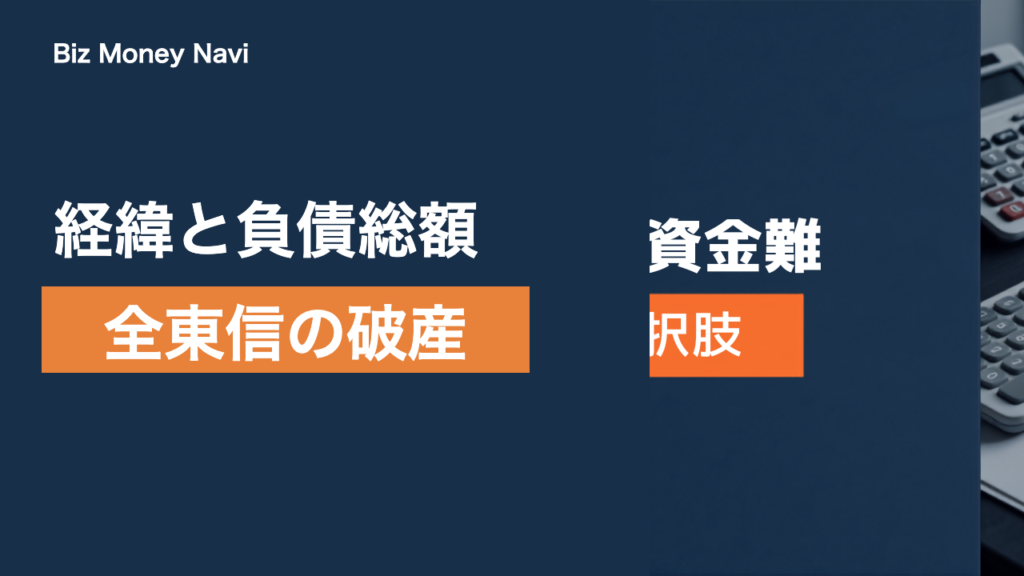 全東信の破産とは｜経緯と負債総額をわかりやすく整理