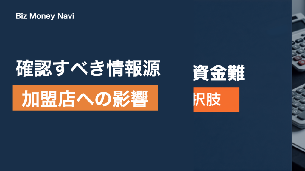 全東信の破産による加盟店への影響｜確認すべき情報源と対応の方向性