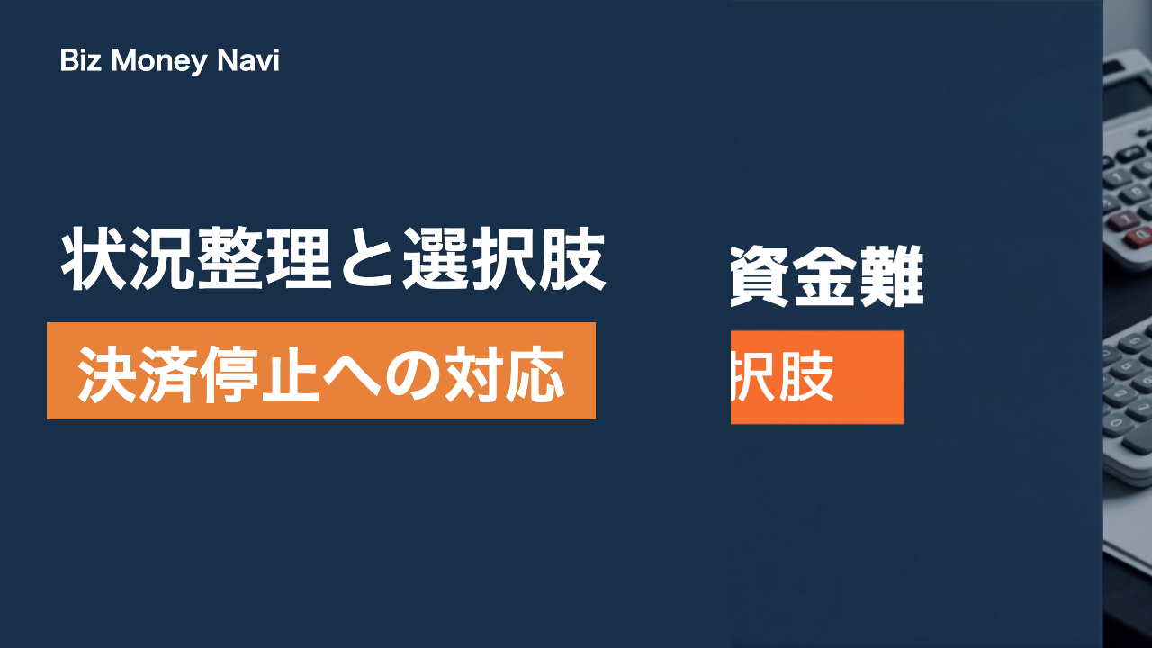 全東信の破産で決済が止まった方へ｜状況整理と選択肢の全体像
