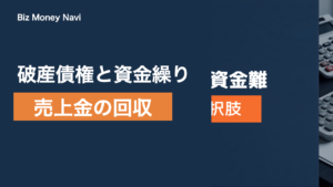 全東信で売上金が回収できない？破産債権と当面の資金繰り